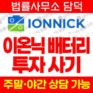 이온닉투자사기(IONNICK) 사기 피해 정보 · 담덕법률사무소
