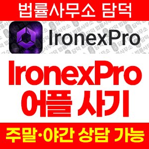 아이언엑스프로(IronexPro) 사기 피해 정보 · 담덕법률사무소
