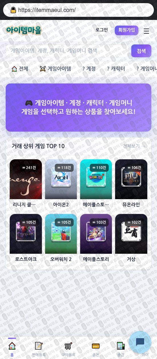 이 사진은 담덕법률사무소에서 캡쳐해둔 아이템마을(URL) 웹사이트 캡쳐 사진이며 URL은 itemmaeul.com 입니다.