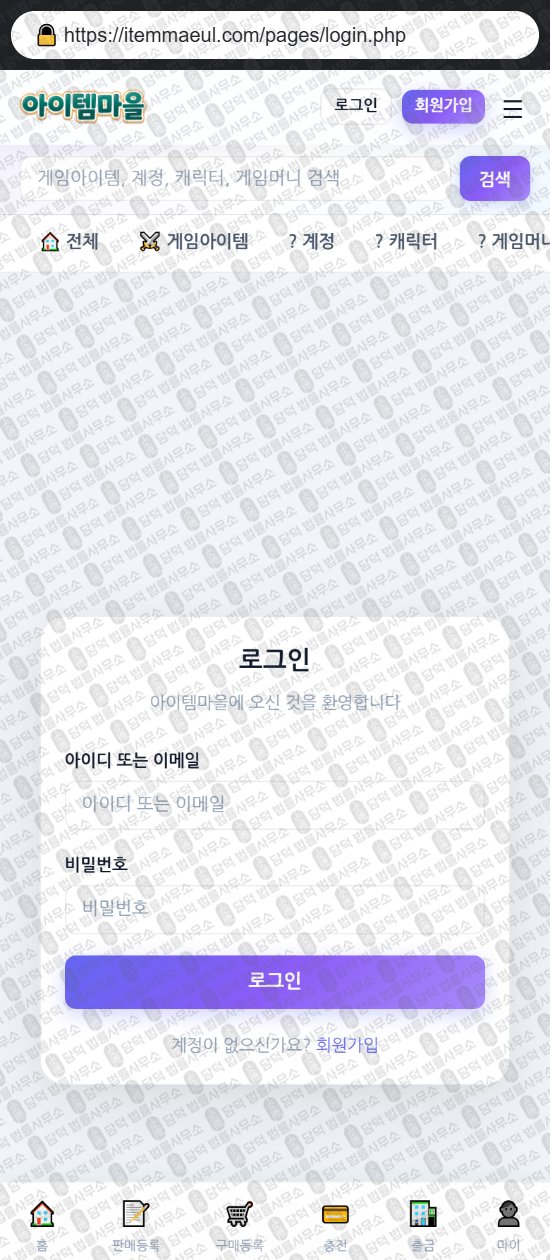 이 사진은 담덕법률사무소에서 캡쳐해둔 아이템마을(URL) 웹사이트 캡쳐 사진이며 URL은 itemmaeul.com 입니다.