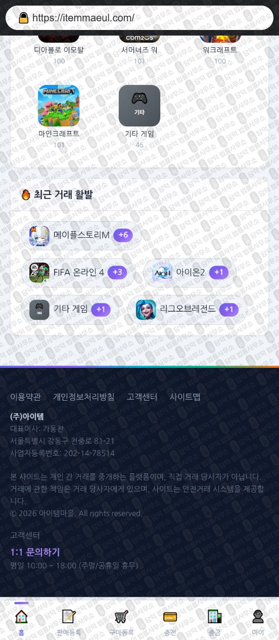 이 사진은 담덕법률사무소에서 캡쳐해둔 아이템마을(URL) 웹사이트 캡쳐 사진이며 URL은 itemmaeul.com 입니다.