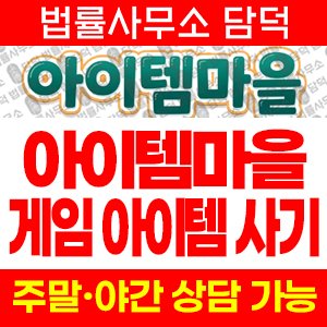 아이템마을(URL) 사기 피해 정보 · 담덕법률사무소