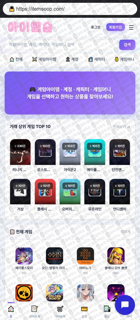 이 사진은 담덕법률사무소에서 캡쳐해둔 아이템(URL) 웹사이트 캡쳐 사진이며 URL은 itemsoop.com 입니다.