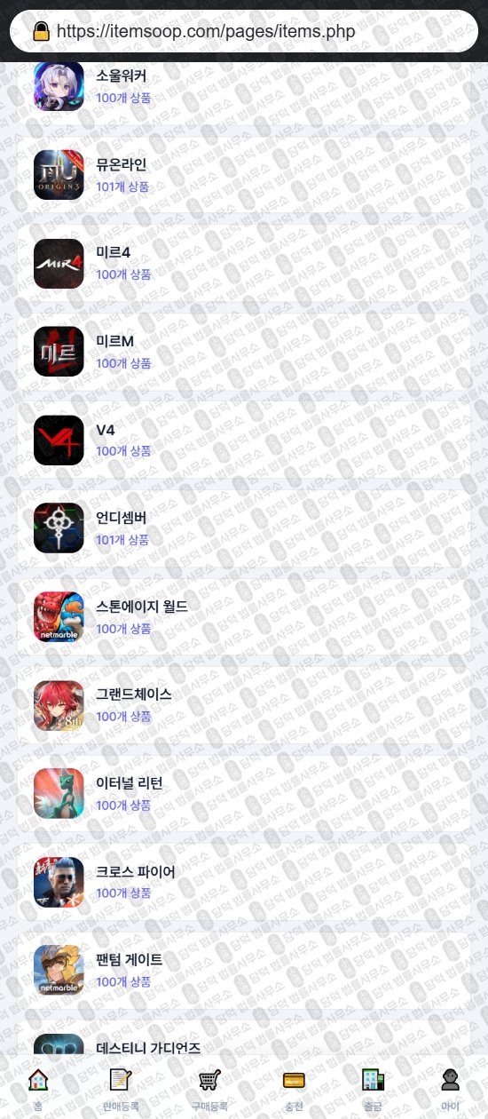 이 사진은 담덕법률사무소에서 캡쳐해둔 아이템(URL) 웹사이트 캡쳐 사진이며 URL은 itemsoop.com 입니다.