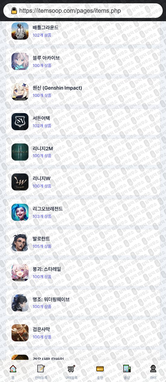이 사진은 담덕법률사무소에서 캡쳐해둔 아이템(URL) 웹사이트 캡쳐 사진이며 URL은 itemsoop.com 입니다.