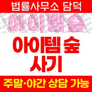 아이템(URL) 사기 피해 정보 · 담덕법률사무소