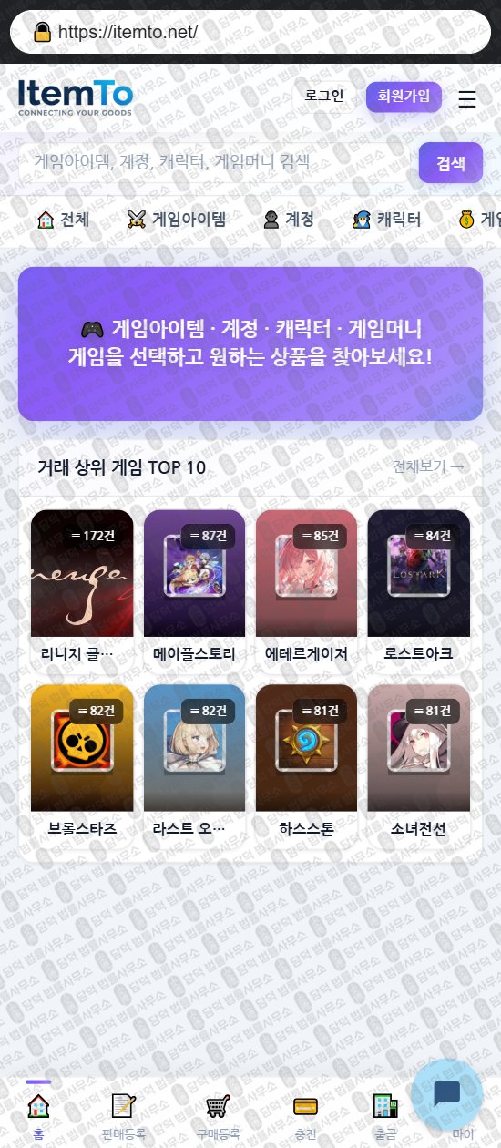 이 사진은 담덕법률사무소에서 캡쳐해둔 아이템투(URL) 웹사이트 캡쳐 사진이며 URL은 itemto.net 입니다.