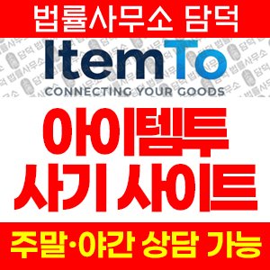아이템투(URL) 사기 피해 정보 · 담덕법률사무소
