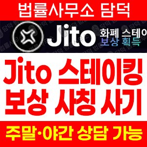 솔라나(JITO) 사기 피해 정보 · 담덕법률사무소