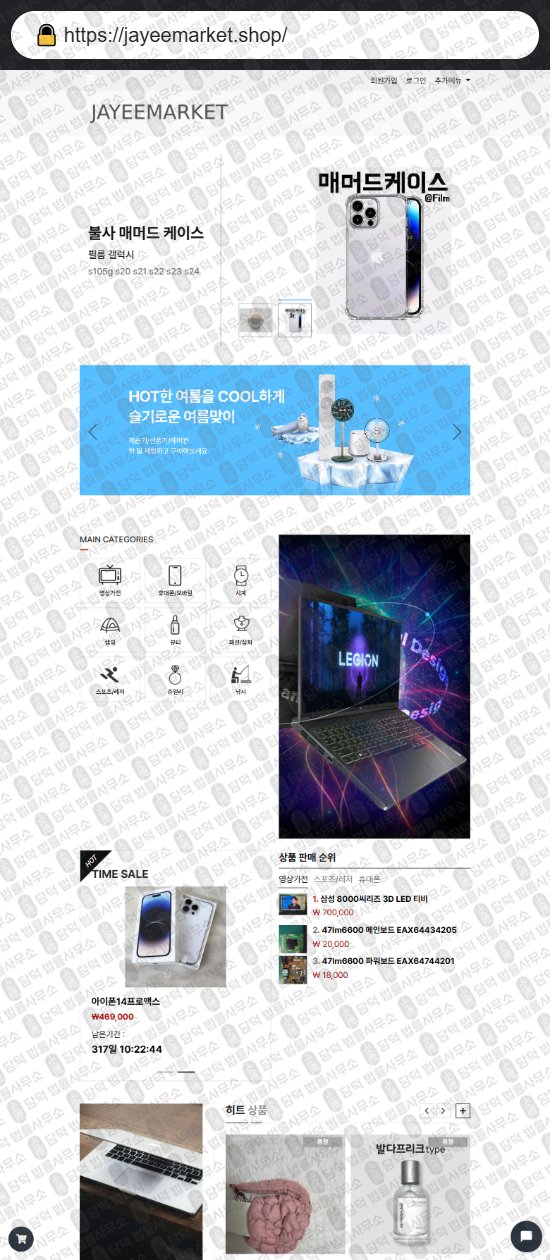 이 사진은 담덕법률사무소에서 캡쳐해둔 쇼핑몰(SNS) 웹사이트 캡쳐 사진이며 URL은 jayeemarket.shop 입니다.