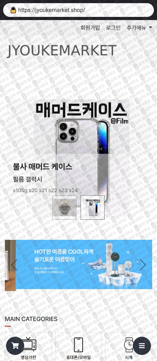 이 사진은 담덕법률사무소에서 캡쳐해둔 쇼핑몰(SNS) 웹사이트 캡쳐 사진이며 URL은 jayeemarket.shop 입니다.