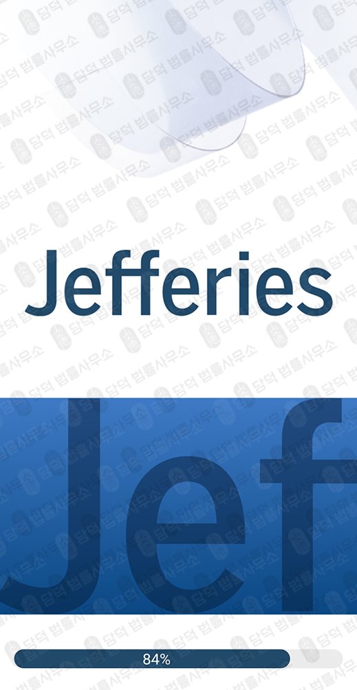 이 사진은 담덕법률사무소에서 캡쳐해둔 제프리스(Jefferieskr) 관련 자료 사진입니다.