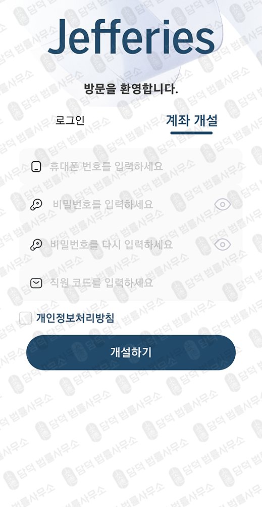 이 사진은 담덕법률사무소에서 캡쳐해둔 제프리스(Jefferieskr) 관련 자료 사진입니다.
