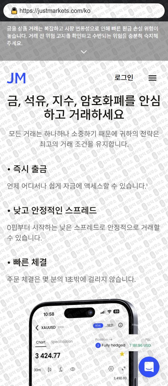이 사진은 담덕법률사무소에서 캡쳐해둔 저스트마켓(JustMarkets) 웹사이트 캡쳐 사진이며 URL은 justmarkets.com 입니다.