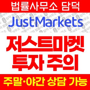저스트마켓(JustMarkets) 사기 피해 정보 · 담덕법률사무소