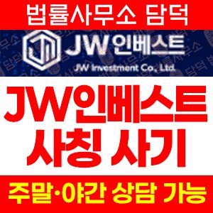 JWINVEST 사기, JW인베스트 사칭 jw-invest.kr 불법 wts 리딩방 운영 선물거래소 주의보