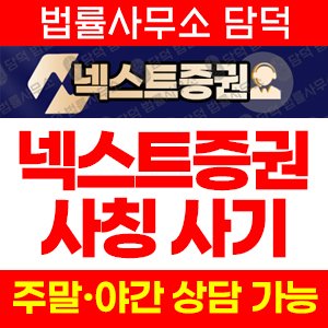 넥스트증권(SNS) 사기 피해 정보 · 담덕법률사무소