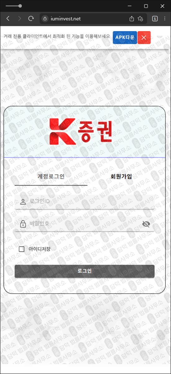 이 사진은 담덕법률사무소에서 캡쳐해둔 증권(APK) 웹사이트 캡쳐 사진이며 URL은 iuminvest1.net 입니다.