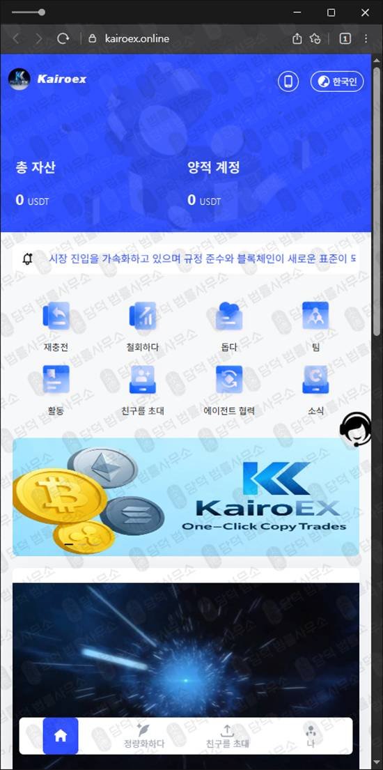 이 사진은 담덕법률사무소에서 캡쳐해둔 암호화폐거래소사칭(Kairoex) 관련 자료 사진입니다.