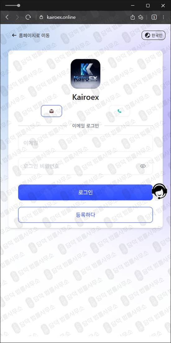 이 사진은 담덕법률사무소에서 캡쳐해둔 암호화폐거래소사칭(Kairoex) 관련 자료 사진입니다.