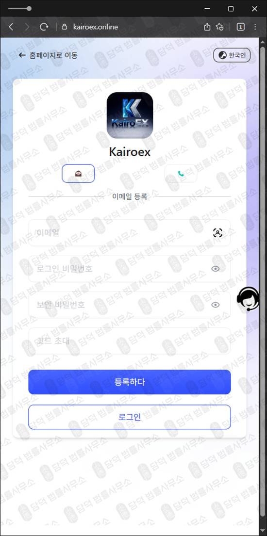 이 사진은 담덕법률사무소에서 캡쳐해둔 암호화폐거래소사칭(Kairoex) 관련 자료 사진입니다.