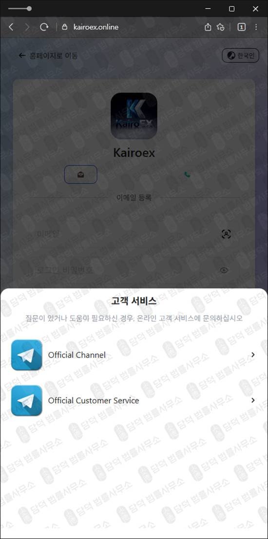 이 사진은 담덕법률사무소에서 캡쳐해둔 암호화폐거래소사칭(Kairoex) 관련 자료 사진입니다.