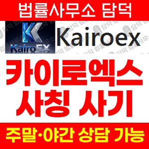 암호화폐거래소사칭(Kairoex) 사기 피해 정보 · 담덕법률사무소