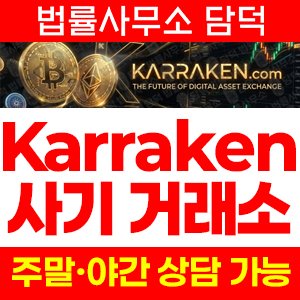 현물(Karraken) 사기 피해 정보 · 담덕법률사무소
