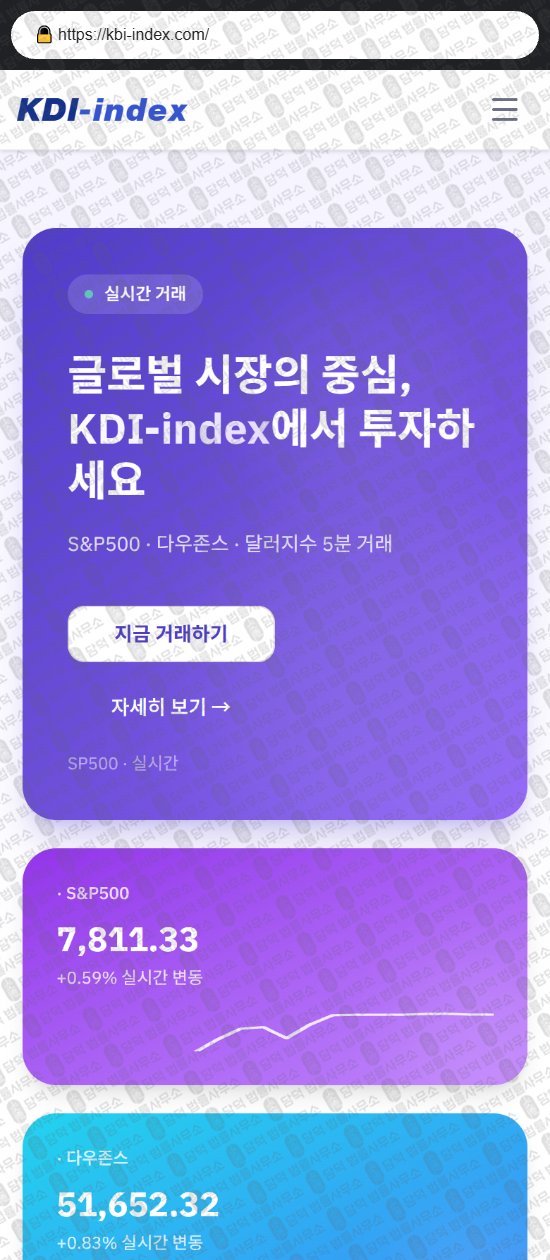 이 사진은 담덕법률사무소에서 캡쳐해둔 사기거래소(KDI) 웹사이트 캡쳐 사진이며 URL은 kbi-index.com 입니다.