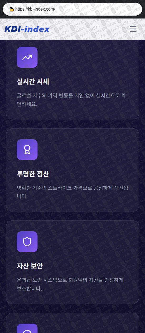 이 사진은 담덕법률사무소에서 캡쳐해둔 사기거래소(KDI) 웹사이트 캡쳐 사진이며 URL은 kbi-index.com 입니다.