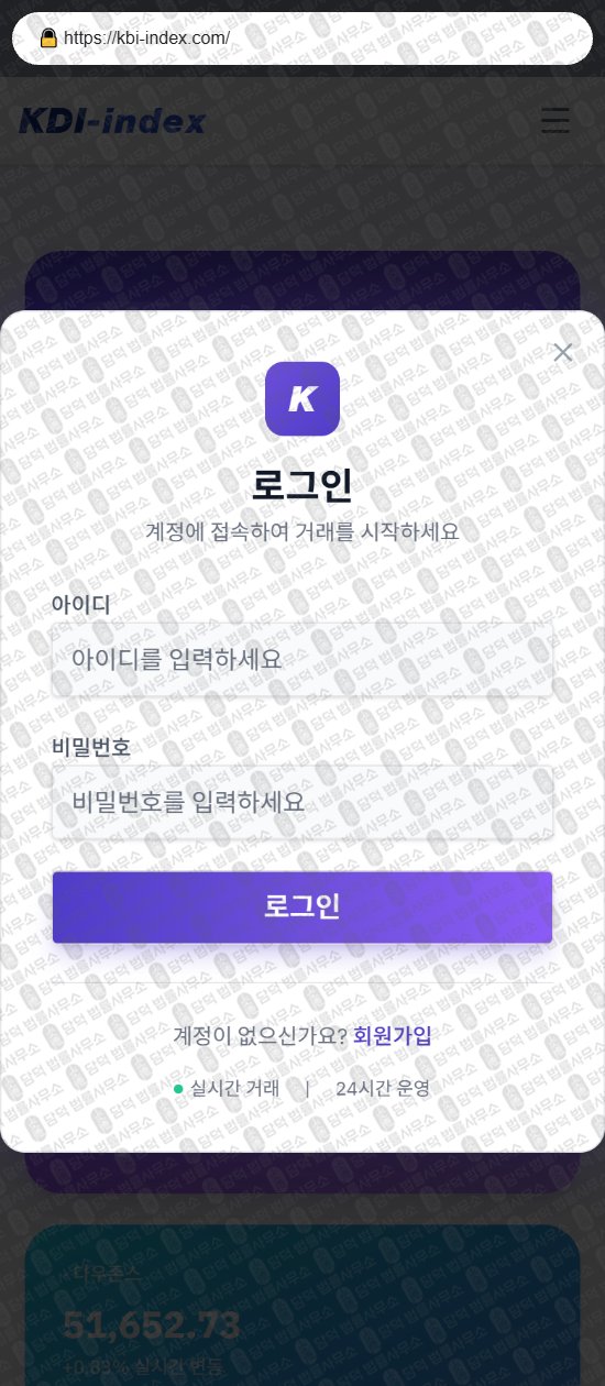 이 사진은 담덕법률사무소에서 캡쳐해둔 사기거래소(KDI) 웹사이트 캡쳐 사진이며 URL은 kbi-index.com 입니다.