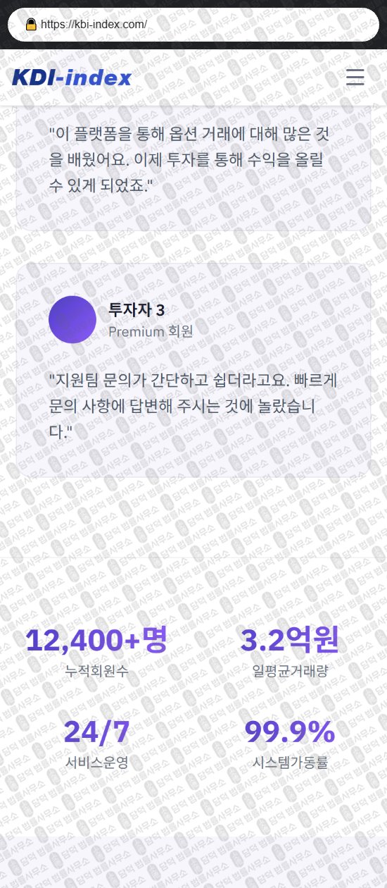 이 사진은 담덕법률사무소에서 캡쳐해둔 사기거래소(KDI) 웹사이트 캡쳐 사진이며 URL은 kbi-index.com 입니다.
