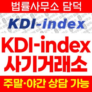 사기거래소(KDI) 사기 피해 정보 · 담덕법률사무소