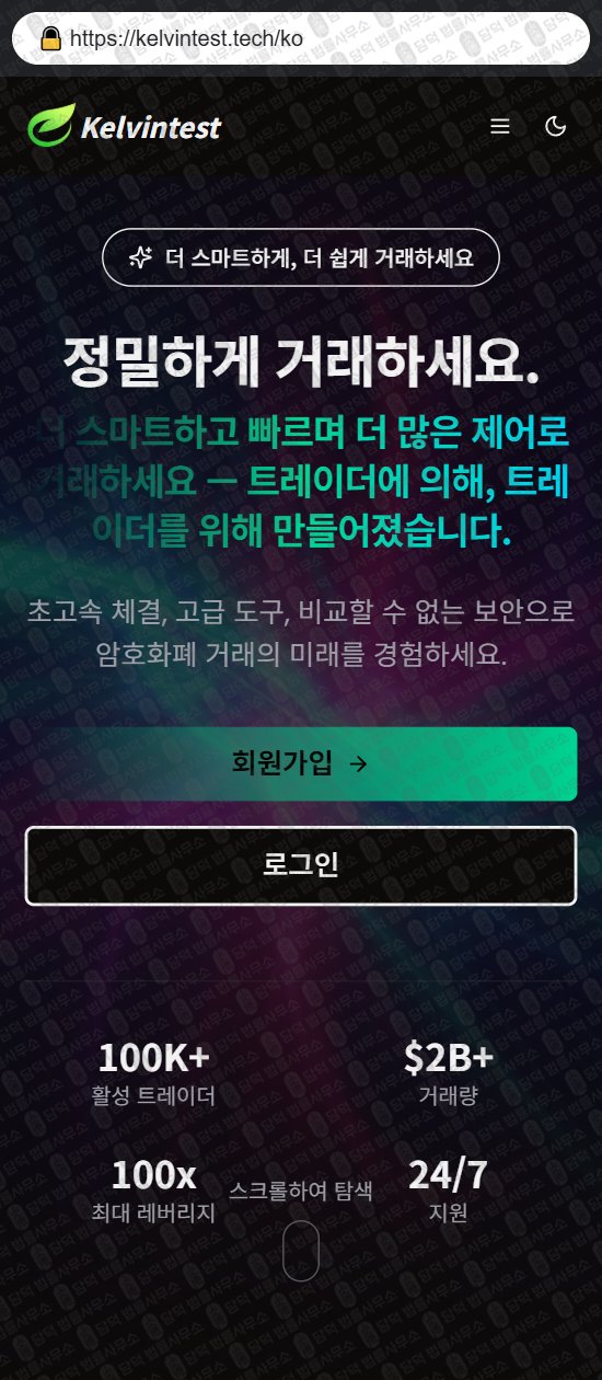 이 사진은 담덕법률사무소에서 캡쳐해둔 켈빈테스트(Kelvintest) 웹사이트 캡쳐 사진이며 URL은 kelvintest.tech 입니다.