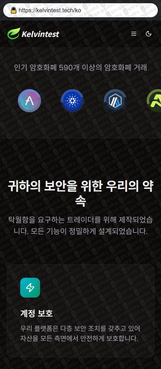 이 사진은 담덕법률사무소에서 캡쳐해둔 켈빈테스트(Kelvintest) 웹사이트 캡쳐 사진이며 URL은 kelvintest.tech 입니다.
