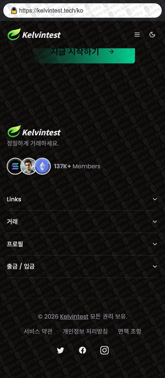 이 사진은 담덕법률사무소에서 캡쳐해둔 켈빈테스트(Kelvintest) 웹사이트 캡쳐 사진이며 URL은 kelvintest.tech 입니다.