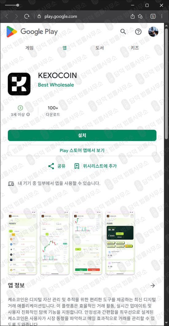 이 사진은 담덕법률사무소에서 캡쳐해둔 케소코인(KEXOCOIN) 웹사이트 캡쳐 사진이며 URL은 google.com 입니다.
