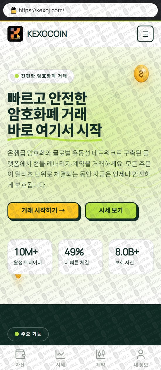 이 사진은 담덕법률사무소에서 캡쳐해둔 케소코인(KEXOCOIN) 웹사이트 캡쳐 사진이며 URL은 kexoj.com 입니다.