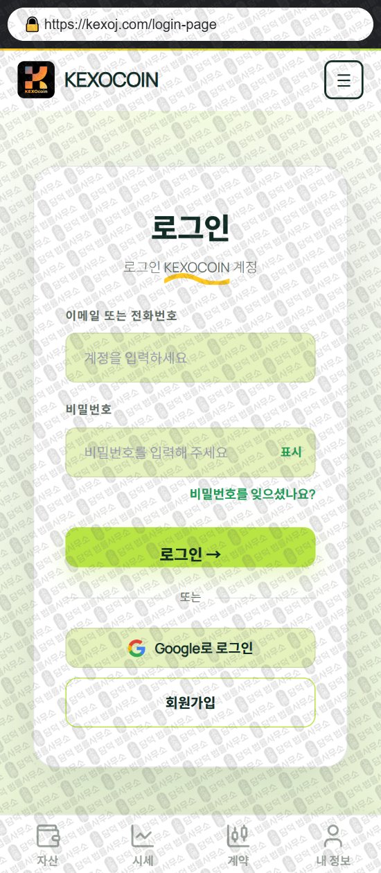 이 사진은 담덕법률사무소에서 캡쳐해둔 케소코인(KEXOCOIN) 웹사이트 캡쳐 사진이며 URL은 kexoj.com 입니다.