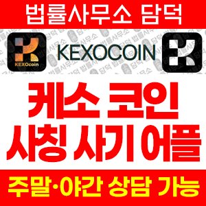 케소코인(KEXOCOIN) 사기 피해 정보 · 담덕법률사무소