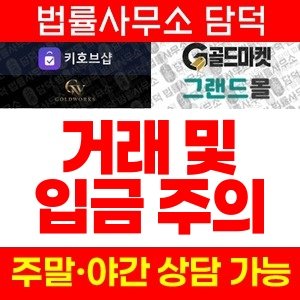 키호브샵과(URL) 사기 피해 정보 · 담덕법률사무소