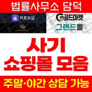 부업(URL) 사기 피해 정보 · 담덕법률사무소