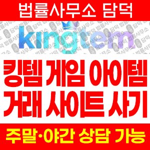 킴템(URL) 사기 피해 정보 · 담덕법률사무소