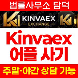 Kinvaex 킨베액스 사기 피해 주의, 암호화폐 거래 사칭 어플 설치 경보