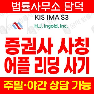 증권사(KIS IMA) 사기 피해 정보 · 담덕법률사무소