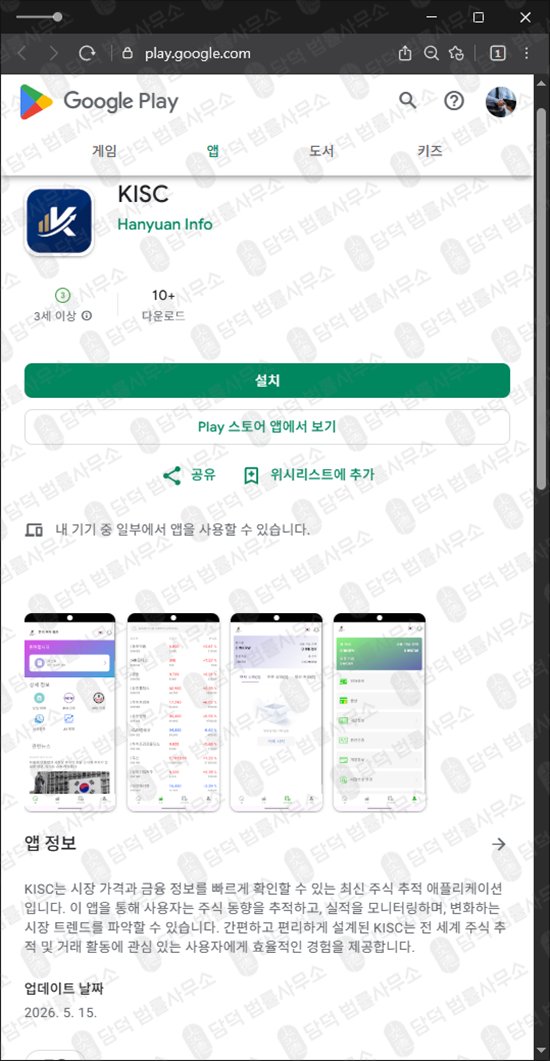 이 사진은 담덕법률사무소에서 캡쳐해둔 사칭(KISC) 관련 자료 사진입니다.
