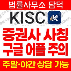 사칭(KISC) 사기 피해 정보 · 담덕법률사무소