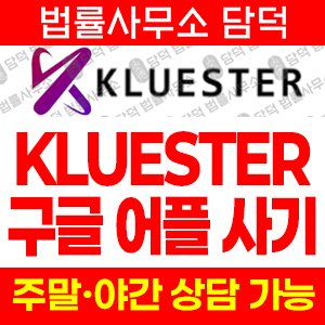 KLUESTER AI 투자 사기 피해 주의, AI 봇·초대 보상 폰지
