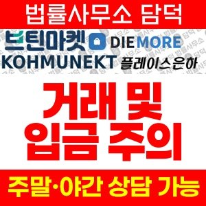 브틴마켓(DIEMORE) 사기 피해 정보 · 담덕법률사무소