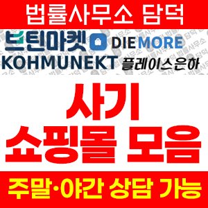 부업(DIEMORE) 사기 피해 정보 · 담덕법률사무소